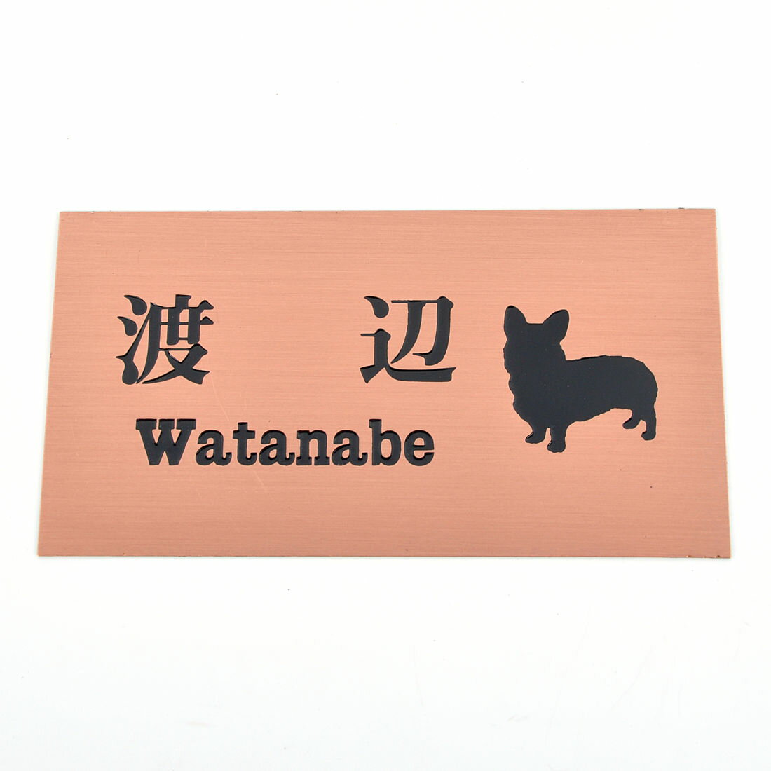 Rakuten - 表札のアトリエ 150x80 スタンダード銅板(ブロンズ) エッチング加工 わんこと一緒（選べる犬種） 【HLS_DU】【RCP】【楽ギフ_包装】【楽ギフ_名入れ】 attr104attr ctgr1ctgr sml4sml+ctgr1ctgr DOG