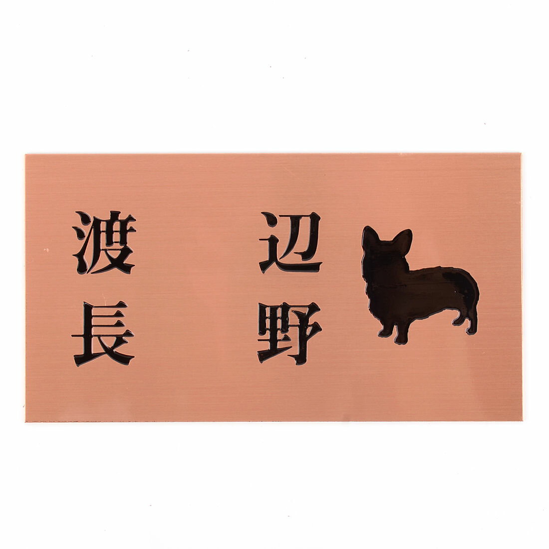 乐天商城 - 表札のアトリエ 150x80 スタンダード銅板(ブロンズ) エッチング加工 わんこと一緒（選べる犬種）　二世帯用 【HLS_DU】【RCP】【楽ギフ_包装】【楽ギフ_名入れ】 attr104attr ctgr1ctgr sml4sml+ctgr1ctgr DOG