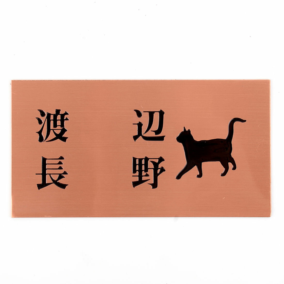 表札のアトリエ 150x80 スタンダード銅板(ブロンズ) エッチング加工 にゃんこと一緒（選べる猫種） 二世帯用 【HLS_DU】【RCP】【楽ギフ_包装】【楽ギフ_名入れ】 attr104attr ctgr1ctgr sml4sml+ctgr1ctgr CAT