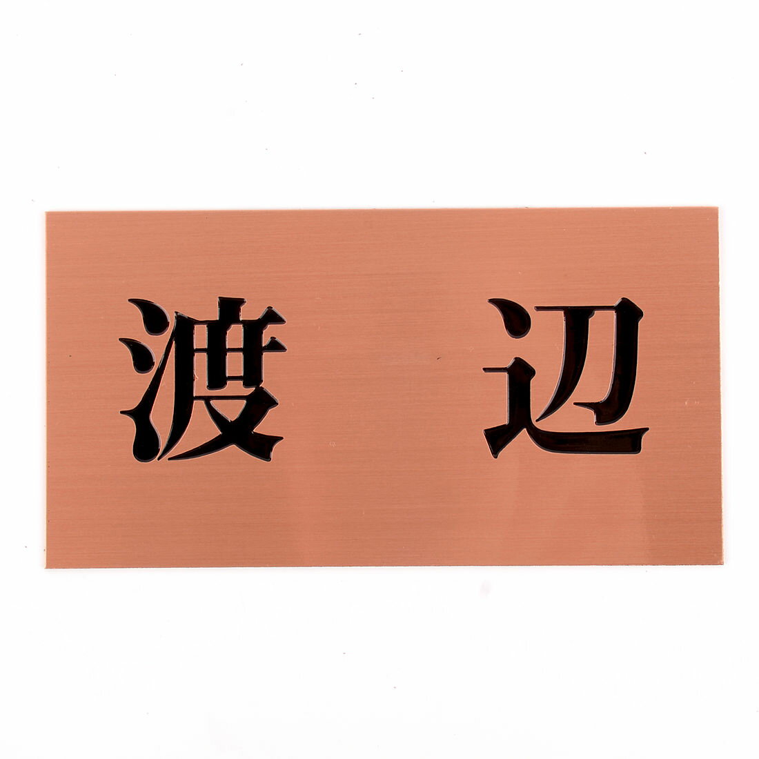 表札のアトリエ 150x80 スタンダード銅板(ブロンズ) エッチング加工 シンプル2 【HLS_DU】【RCP】【楽..