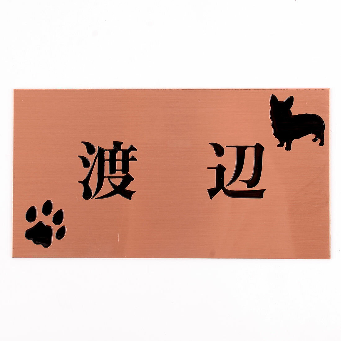 Rakuten - 表札のアトリエ 150x80 スタンダード銅板(ブロンズ) エッチング加工 わんこと一緒（選べる犬種） 肉球付き2 【HLS_DU】【RCP】【楽ギフ_包装】【楽ギフ_名入れ】 attr104attr ctgr1ctgr sml4sml+ctgr1ctgr DOG