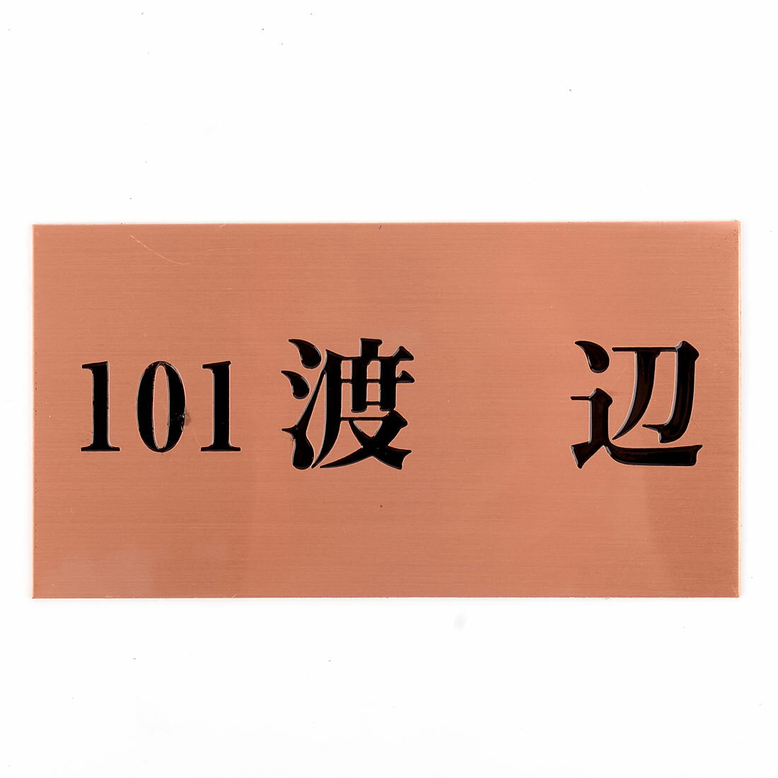 乐天商城 - 表札のアトリエ 150x80 スタンダード銅板(ブロンズ) エッチング加工 シンプル　アパート・マンション用 【HLS_DU】【RCP】【楽ギフ_包装】【楽ギフ_名入れ】 attr104attr ctgr1ctgr sml4sml+ctgr1ctgr noanml