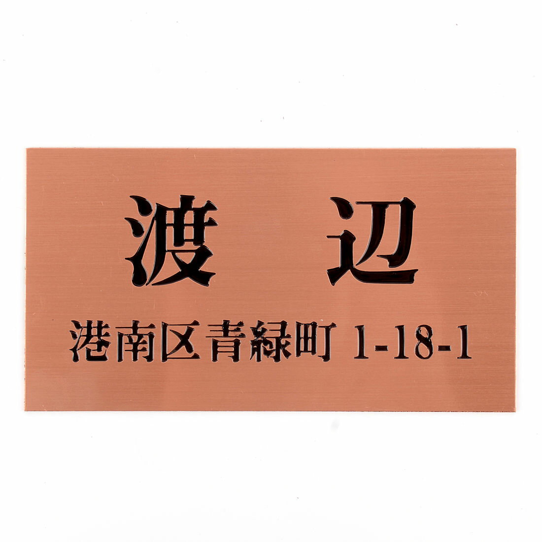 Rakuten - 表札のアトリエ 150x80 スタンダード銅板(ブロンズ) エッチング加工 シンプル　住所付き2 【HLS_DU】【RCP】【楽ギフ_包装】【楽ギフ_名入れ】 attr104attr ctgr1ctgr sml4sml+ctgr1ctgr noanml