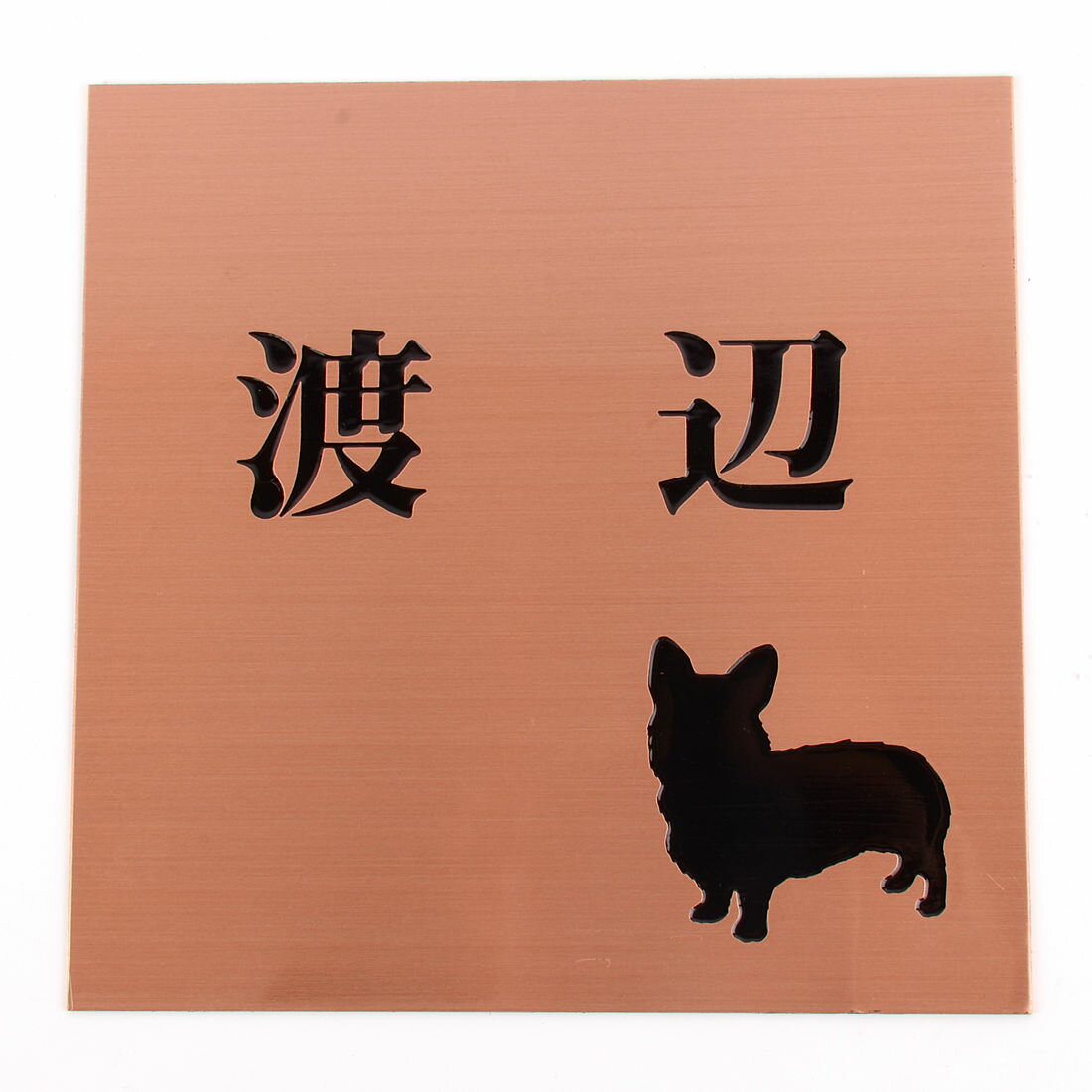 Rakuten - 表札のアトリエ 150x150 スタンダード銅板(ブロンズ) エッチング加工 わんこと一緒（選べる犬種）2 【HLS_DU】【RCP】【楽ギフ_包装】【楽ギフ_名入れ】 attr105attr ctgr1ctgr sml4sml+ctgr1ctgr DOG