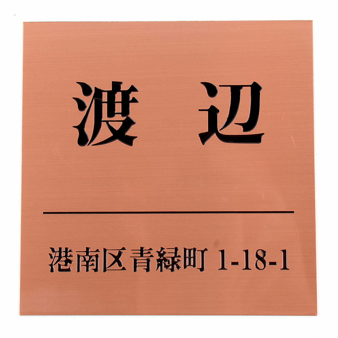 Rakuten - 表札のアトリエ 150x150 スタンダード銅板(ブロンズ) エッチング加工 シンプル　住所付き2 【HLS_DU】【RCP】【楽ギフ_包装】【楽ギフ_名入れ】 attr105attr ctgr1ctgr sml4sml+ctgr1ctgr noanml
