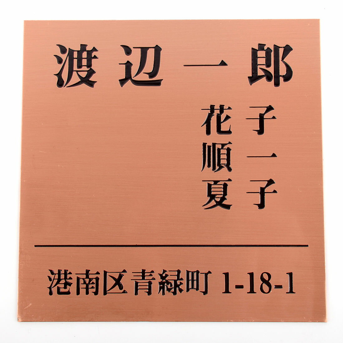 表札のアトリエ 150x150 スタンダード銅板(ブロンズ) エッチング加工 シンプル　家族表札　住所付き2 【HLS_DU】【RCP】【楽ギフ_包装】【楽ギフ_名入れ】 attr105attr ctgr1ctgr sml4sml+ctgr1ctgr noanml