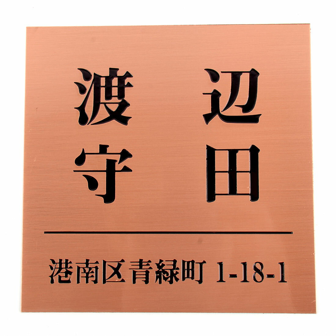 Rakuten - 表札のアトリエ 150x150 スタンダード銅板(ブロンズ) エッチング加工 シンプル　二世帯　住所付き2 【HLS_DU】【RCP】【楽ギフ_包装】【楽ギフ_名入れ】 attr105attr ctgr1ctgr sml4sml+ctgr1ctgr noanml