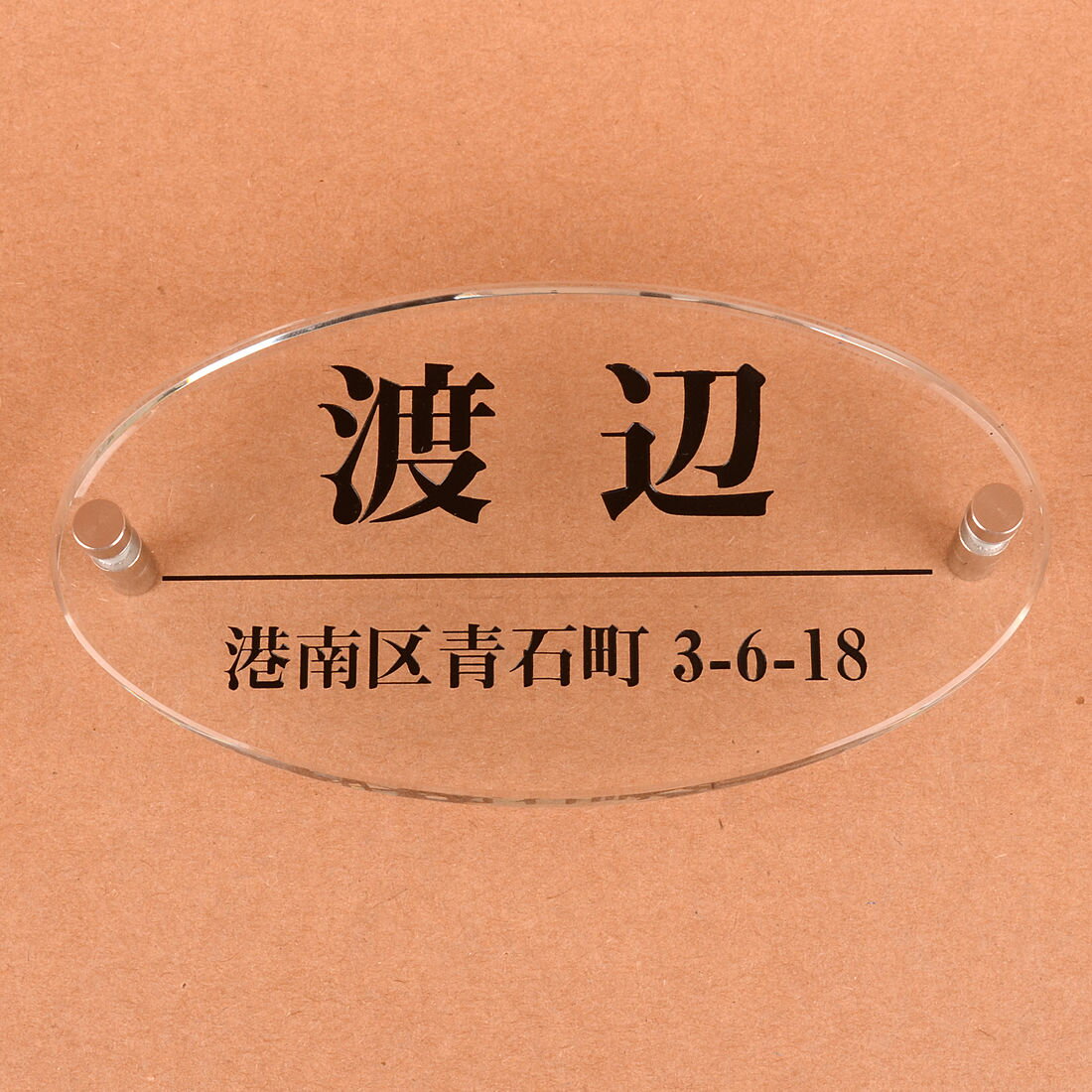 乐天商城 - 表札のアトリエ 楕円形 ガラス表札 150x80mm 住所付き2 【HLS_DU】【RCP】【楽ギフ_包装】【楽ギフ_名入れ】 attr138attr ctgr1ctgr sml8sml+ctgr1ctgr noanml