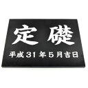 表札のアトリエ 天然石 定礎 御影石 ブラック 400x300 (厚さ20mm) 【HLS_DU】【RCP】【楽ギフ_包装】【楽ギフ_名入れ】 attr147a...