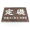表札のアトリエ 天然石 定礎 御影石 レッド 400x300 (厚さ20mm) 【HLS_DU】【RCP】【楽ギフ_包装】【楽ギフ_名入れ】 attr147at...
