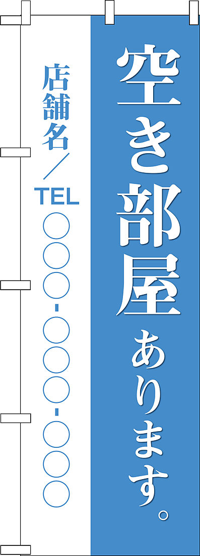 のぼり旗職人 セミオーダーのぼり旗 不動産業界向け 空き部屋あります 2枚発注の場合 1枚辺り 色選択可 【HLS_DU】【RCP】【楽ギフ_包装】【楽ギフ_名入れ】 attr10attr ctgr4ctgr sml1sml+ctgr4ctgr noanml