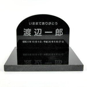 ご自宅供養 オーダーメイド仏具用品 小型墓石 御影石 黒 セット型 アーチ 【HLS_DU】【RCP】【楽ギフ_包装】【楽ギフ_名入れ】 attr166attr ctgr5ctgr sml1sml+ctgr5ctgr noanml