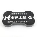 Pet&Love. ペットのお墓 天然石製 シンプル型 御影石 ブラック 骨型 200x130mm(厚さ20mm) 【HLS_DU】【RCP】【楽ギフ_包装】【...