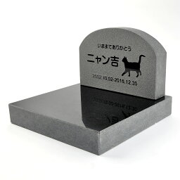 Pet&Love. ペットのお墓 天然石製 セット型　底板が厚く重いタイプ 御影石　ブラック アーチ　浮き彫り 【HLS_DU】【RCP】【楽ギフ_包装】【楽ギフ_名入れ】 attr177attr ctgr2ctgr sml3sml+ctgr2ctgr CAT