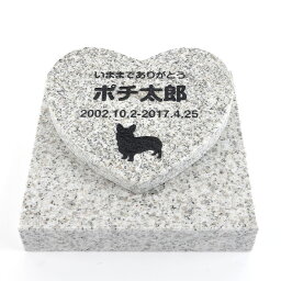 Pet&Love. ペットのお墓 天然石製 セット型　底板が厚く重いタイプ 御影石　グレー ハート 【HLS_DU】【RCP】【楽ギフ_包装】【楽ギフ_名入れ】 attr177attr ctgr2ctgr sml3sml+ctgr2ctgr DOG