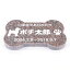 Pet&Love. ペットのお墓 天然石製 シンプル型 御影石 レッド 骨型 200x130mm(厚さ20mm) 【HLS_DU】【RCP】【楽ギフ_包装】【楽ギフ_名入れ】 attr130attr ctgr2ctgr sml3sml+ctgr2ctgr DOG 8,640円