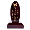 Pet&Love. ペットの位牌 天然木製 手のひらサイズ ダークブラウン 高さ15cm 猫用 丸型 一段 シルエット文字内容選べます 【HLS_DU】【RCP...
