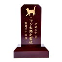 Pet&Love. ペットの位牌 天然木製 手のひらサイズ ダークブラウン 高さ15cm 猫用 シルエット文字内容選べます 【HLS_DU】【RCP】【楽ギフ_...