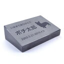 Pet&Love. ペットのお墓 天然石製 立体型 御影石 ブラック 浮き彫り スタンダード 200x130mm 【HLS_DU】【RCP】【楽ギフ_包装】【楽...