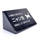 Pet&Love. ペットのお墓 天然石製 立体型 御影石 縦置き型B 黒 スタンダード 200x100mm 【HLS_DU】【RCP】【楽ギフ_包装】【楽ギフ...