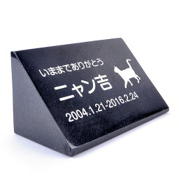 Pet&Love. ペットのお墓 天然石製 立体型 御影石　縦置き型B 黒 スタンダード 200x100mm 【HLS_DU】【RCP】【楽ギフ_包装】【楽ギフ_名入れ】 attr202attr ctgr2ctgr sml3sml+ctgr2ctgr CAT