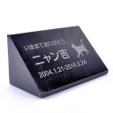 Pet&Love. ペットのお墓 天然石製 立体型 御影石 縦置き型B ブラック プレーン スタンダード 200x100mm 【HLS_DU】【RCP】【楽ギフ...