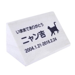 Pet&Love. ペットのお墓 天然石製 立体型 大理石　縦置き型B ホワイト スタンダード 200x100mm 【HLS_DU】【RCP】【楽ギフ_包装】【楽ギフ_名入れ】 attr202attr ctgr2ctgr sml3sml+ctgr2ctgr CAT