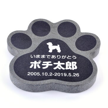 Pet&Love. ペットのお墓 天然石製 シンプル型 そのまま肉球タイプ1　黒　 180x180mm(厚さ20mm) 【HLS_DU】【RCP】【楽ギフ_包装】【楽ギフ_名入れ】 attr130attr ctgr2ctgr sml3sml+ctgr2ctgr DOG