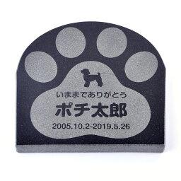 Pet&Love. ペットのお墓 天然石製 シンプル型 手のひら肉球タイプ3　黒　 200x200mm (厚さ20mm) 【HLS_DU】【RCP】【楽ギフ_包装】【楽ギフ_名入れ】 attr130attr ctgr2ctgr sml3sml+ctgr2ctgr DOG