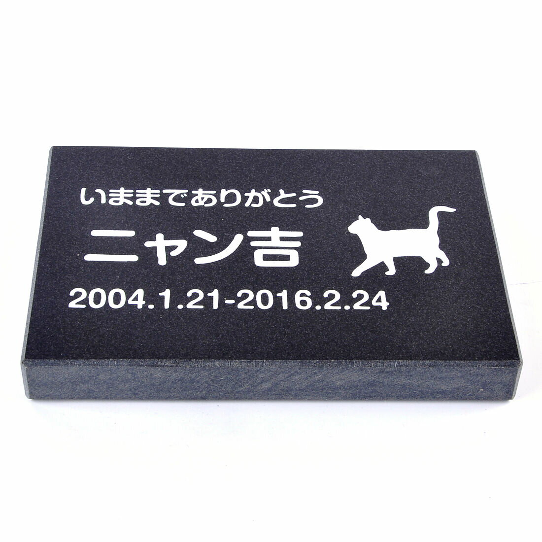 Pet&Love. ペットのお墓 天然石製 シンプル型 小型 御影石　黒　 150x100mm(厚さ20mm) 猫用 【HLS_DU】【RCP】【楽ギフ_包装】【楽ギフ_名入れ】 attr130attr ctgr2ctgr sml3sml+ctgr2ctgr CAT