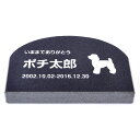 Pet&Love. ペットのお墓 天然石製 シンプル型 小型 御影石 ブラック アーチ 150x100mm(厚さ20mm) 犬用 【HLS_DU】【RCP】【楽...