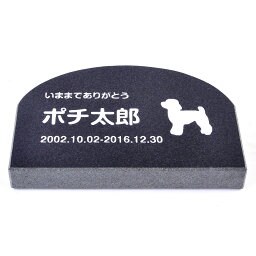 Pet&Love. ペットのお墓 天然石製 シンプル型 小型 御影石　ブラック　アーチ 150x100mm(厚さ20mm) 犬用 【HLS_DU】【RCP】【楽ギフ_包装】【楽ギフ_名入れ】 attr130attr ctgr2ctgr sml3sml+ctgr2ctgr DOG