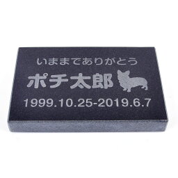 Pet&Love. ペットのお墓 天然石製 シンプル型 小型 犬用 御影石　ブラック　プレーン　 150x100mm(厚さ20mm) 【HLS_DU】【RCP】【楽ギフ_包装】【楽ギフ_名入れ】 attr130attr ctgr2ctgr sml3sml+ctgr2ctgr DOG