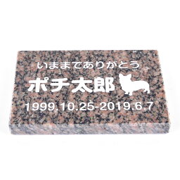 Pet&Love. ペットのお墓 天然石製 シンプル型 小型 犬用 御影石　レッド　 150x100mm(厚さ20mm) 【HLS_DU】【RCP】【楽ギフ_包装】【楽ギフ_名入れ】 attr130attr ctgr2ctgr sml3sml+ctgr2ctgr DOG