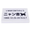 Pet&Love. ペットのお墓 天然石製 シンプル型 小型 猫用御影石 ホワイト 150x100mm(厚さ20mm) 【HLS_DU】【RCP】【楽ギフ_包...