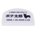 Pet&Love. ペットのお墓 天然石製 シンプル型 小型 犬用 大理石 ホワイト アーチ 150x100mm(厚さ20mm) 【HLS_DU】【RCP】【楽...