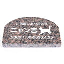 Pet&Love. ペットのお墓 天然石製 シンプル型 小型 猫用御影石 レッド アーチ 150x100mm(厚さ20mm) 【HLS_DU】【RCP】【楽ギフ...