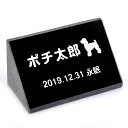 Pet&Love. ペットのお墓 天然石製 立体型 御影石 ミニ 縦置き型 ブラック スタンダード 犬用 100x50mm 【HLS_DU】【RCP】【楽ギフ_...