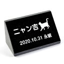 Pet&Love. ペットのお墓 天然石製 立体型 御影石 ミニ 縦置き型 黒 スタンダード 猫用 100x50mm 【HLS_DU】【RCP】【楽ギフ_包装】...