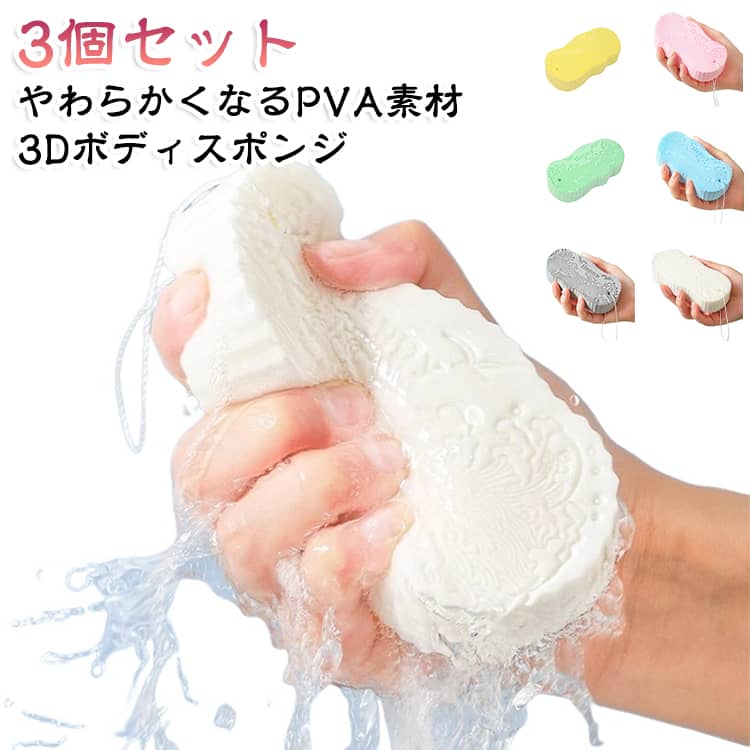 3個セット 3個セット 入浴用品 PVA 体洗いスポンジ お風呂 水でやわらかくなる や...