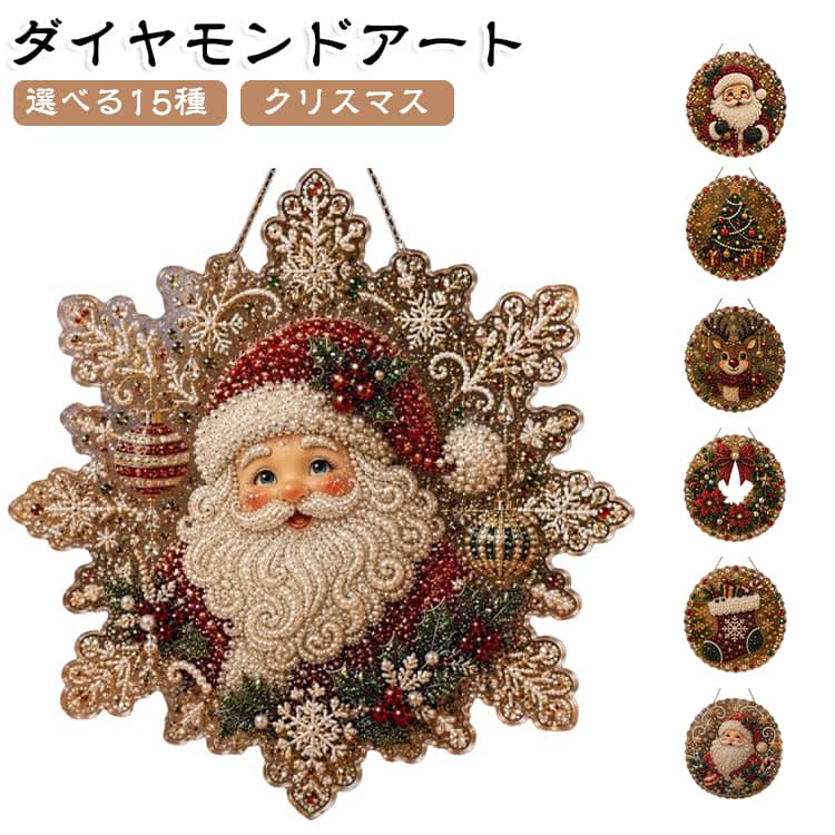 【サンタクロースデザインの華やかなクリスマス飾り】。サンタクロース、雪だるま、トナカイ、クリスマスリースなど、冬の祝祭モチーフを美しく取り入れたデザイン。窓辺や壁、玄関、ツリーに飾るだけで、温かく華やかなクリスマスムードを演出します。【キラキラ輝く3Dパール＆ラインストーンアート】。透明感のあるアクリルボードにカラフルなラインストーンとパール風ビーズを貼り付けることで、光を反射する立体的な輝きを楽しめます。完成後は高級感のある手作りインテリアとして活躍します。【初心者でも楽しめる癒しのDIYクラフト】。付属のラインストーンを指定された位置に貼るだけで、誰でも簡単に美しい作品作りを楽しめます。集中して作業することでリラックス効果もあり、大人から子供まで楽しめるクリスマス工作です。【多彩な場所で使えるホリデーデコレーション】。窓、ドア、壁、クリスマスツリー、玄関、パーティー会場など様々な場所に飾れる吊り下げタイプの装飾品。光が当たる場所ではキラキラと輝き、空間を華やかに彩ります。【心を込めた手作りクリスマスギフト】。完成した作品は家族や友人、大切な人への特別なプレゼントにも最適。手作りならではの温もりと達成感を感じられ、クリスマスの思い出作りや季節のインテリアとして長く楽しめます。注意事項：本商品はDIYキットであり、完成品ではありません。ご自身で仕上げる必要があります。 サイズ F サイズについての説明 20cm*20cm 素材 アクリル 色 01 02 03 04 05 06 07 08 09 10 11 12 13 14 15 備考 ●サイズ詳細等の測り方はスタッフ間で統一、徹底はしておりますが、実寸は商品によって若干の誤差(1cm～3cm )がある場合がございますので、予めご了承ください。 ●製造ロットにより、細部形状の違いや、同色でも色味に多少の誤差が生じます。 ●パッケージは改良のため予告なく仕様を変更する場合があります。 ▼商品の色は、撮影時の光や、お客様のモニターの色具合などにより、実際の商品と異なる場合がございます。あらかじめ、ご了承ください。 ▼生地の特性上、やや匂いが強く感じられるものもございます。数日のご使用や陰干しなどで気になる匂いはほとんど感じられなくなります。 ▼同じ商品でも生産時期により形やサイズ、カラーに多少の誤差が生じる場合もございます。 ▼他店舗でも在庫を共有して販売をしている為、受注後欠品となる場合もございます。予め、ご了承お願い申し上げます。 ▼出荷前に全て検品を行っておりますが、万が一商品に不具合があった場合は、お問い合わせフォームまたはメールよりご連絡頂けます様お願い申し上げます。速やかに対応致しますのでご安心ください。