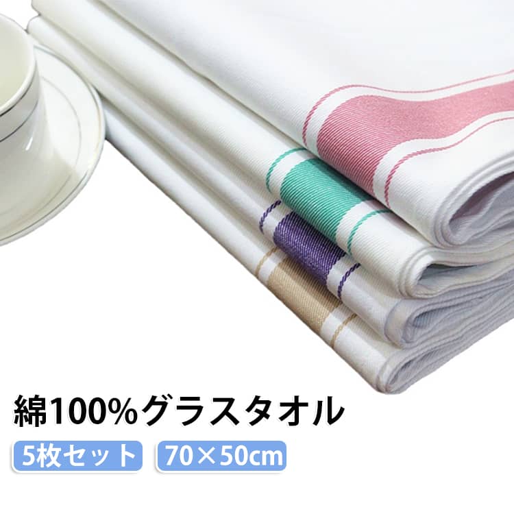 業務用 食器ふきん グラスタオル 70×50cm 5枚セット 綿100% 糸くずが出にくい グラスクロス 大判 キッチンタオル カフェ 吸水 ホテル レストラン 5枚セット コットン