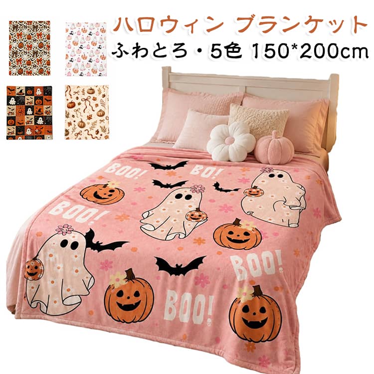 ハロウィン気分を楽しめる、かわいい柄のフランネルブランケット。かぼちゃやおばけ、コウモリなど、ハロウィンらしいモチーフをあしらったデザインで、お部屋を季節感のある雰囲気に演出します。【ふんわり柔らかなフランネル素材】なめらかでふんわりとしたフランネル生地を使用。柔らかな肌触りで、肌寒い季節のひざ掛けやお昼寝用として快適にお使いいただけます。【あったか蓄熱素材】吸湿・蓄熱機能を備え、暖かさを保ちやすい仕様。秋冬の冷え対策や、ソファでくつろぐときの防寒アイテムとして活躍します。【選べる4サイズ】70×100cm、100×150cm、130×150cm、150×200cmの4サイズをご用意。ひざ掛けからソファ用、ベッド用まで、用途に合わせてお選びいただけます。【いろいろなシーンで活躍】リビングのソファやベッド、寝室はもちろん、オフィスでのひざ掛け、お昼寝、読書、車内での防寒などにもおすすめです。ハロウィンシーズンのインテリアとしてソファやベッドに掛けてもかわいらしく、お部屋のアクセントにもぴったり。ご自宅用はもちろん、ハロウィンのギフトやプレゼントにもおすすめです。【洗濯OK】ご家庭で洗えるので、毎日使いやすく、清潔に保ちやすいのも嬉しいポイントです。 サイズ 150*200cm サイズについての説明 150*200cm 素材 フランネル 色 01 02 03 04 05 備考 ●サイズ詳細等の測り方はスタッフ間で統一、徹底はしておりますが、実寸は商品によって若干の誤差(1cm～3cm )がある場合がございますので、予めご了承ください。 ●製造ロットにより、細部形状の違いや、同色でも色味に多少の誤差が生じます。 ●パッケージは改良のため予告なく仕様を変更する場合があります。 ▼商品の色は、撮影時の光や、お客様のモニターの色具合などにより、実際の商品と異なる場合がございます。あらかじめ、ご了承ください。 ▼生地の特性上、やや匂いが強く感じられるものもございます。数日のご使用や陰干しなどで気になる匂いはほとんど感じられなくなります。 ▼同じ商品でも生産時期により形やサイズ、カラーに多少の誤差が生じる場合もございます。 ▼他店舗でも在庫を共有して販売をしている為、受注後欠品となる場合もございます。予め、ご了承お願い申し上げます。 ▼出荷前に全て検品を行っておりますが、万が一商品に不具合があった場合は、お問い合わせフォームまたはメールよりご連絡頂けます様お願い申し上げます。速やかに対応致しますのでご安心ください。