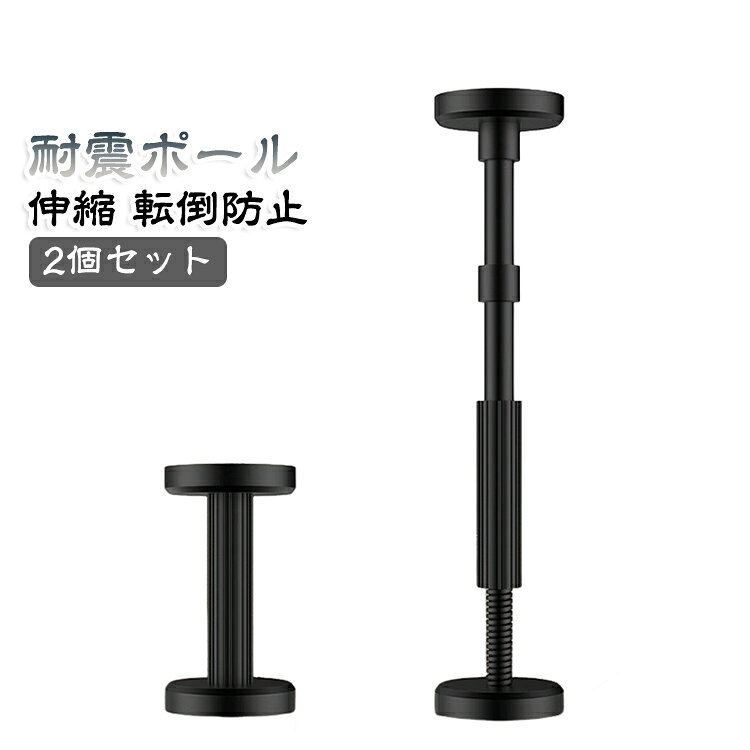 家具の転倒防止に役立つ、伸縮式の耐震ポール2本セット。家具と天井の間に突っ張って固定することで、地震や揺れによる家具の転倒・ぐらつきを軽減します。タンス、本棚、食器棚、冷蔵庫など、背の高い家具の地震対策におすすめです。取付高さは約18～45cmの範囲で調整可能。設置する家具と天井のすき間に合わせて長さを調節できるため、さまざまな場所で使いやすい仕様です。工具を使わずに設置しやすい突っ張りタイプで、家具や壁に穴を開けにくいのもポイント。引っ越し先や賃貸住宅などでも取り入れやすく、防災用品として手軽に備えられます。丈夫なナイロン素材を使用し、しっかりと家具を支える構造。耐圧は約200kgを目安とし、日常のぐらつき対策から地震時の転倒防止までサポートします。2本セットなので、家具の左右に1本ずつ設置することで、より安定した固定が可能。寝室、リビング、キッチン、オフィスなど、家具の多い場所の防災対策におすすめです。 サイズ 2個セット サイズについての説明 18-45cm 素材 ステンレス、ナイロン 色 ブラック 備考 ●サイズ詳細等の測り方はスタッフ間で統一、徹底はしておりますが、実寸は商品によって若干の誤差(1cm～3cm )がある場合がございますので、予めご了承ください。 ●製造ロットにより、細部形状の違いや、同色でも色味に多少の誤差が生じます。 ●パッケージは改良のため予告なく仕様を変更する場合があります。 ▼商品の色は、撮影時の光や、お客様のモニターの色具合などにより、実際の商品と異なる場合がございます。あらかじめ、ご了承ください。 ▼生地の特性上、やや匂いが強く感じられるものもございます。数日のご使用や陰干しなどで気になる匂いはほとんど感じられなくなります。 ▼同じ商品でも生産時期により形やサイズ、カラーに多少の誤差が生じる場合もございます。 ▼他店舗でも在庫を共有して販売をしている為、受注後欠品となる場合もございます。予め、ご了承お願い申し上げます。 ▼出荷前に全て検品を行っておりますが、万が一商品に不具合があった場合は、お問い合わせフォームまたはメールよりご連絡頂けます様お願い申し上げます。速やかに対応致しますのでご安心ください。