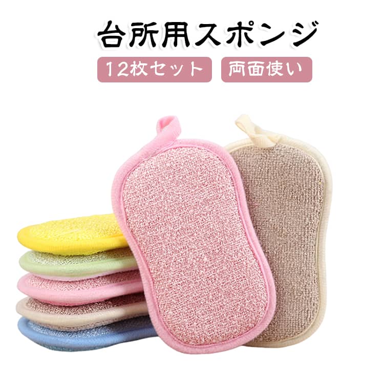抗菌仕様で長く使いやすく、両面使いで食器や鍋、フライパンなど幅広く対応。泡立ちが良く、水切れにも優れ、フック付きで収納も簡単です。【抗菌＆長持ち】抗菌加工で清潔に使いやすく、耐久性に優れたキッチンスポンジです。【両面使いで便利】用途に合わせて使い分けでき、食器やグラス、鍋、フライパンなどのお手入れに活躍します。【泡立ち＆水切れ抜群】泡立ちが良く、水切れも良いため快適に食器洗いができます。【フック付き収納】吊り下げ収納ができ、キッチンをすっきり整理できます。 サイズ 12枚セット サイズについての説明 16*9*1.7cm ※商品のサイズは手作業で測定させて頂いておりますので、若干の誤差があります。 素材 マイクロファイバー 色 ピンク イエロー ベージュ ブルー グリーン グレー 色ミックス発送 備考 ●サイズ詳細等の測り方はスタッフ間で統一、徹底はしておりますが、実寸は商品によって若干の誤差(1cm～3cm )がある場合がございますので、予めご了承ください。 ●製造ロットにより、細部形状の違いや、同色でも色味に多少の誤差が生じます。 ●パッケージは改良のため予告なく仕様を変更する場合があります。 ▼商品の色は、撮影時の光や、お客様のモニターの色具合などにより、実際の商品と異なる場合がございます。あらかじめ、ご了承ください。 ▼生地の特性上、やや匂いが強く感じられるものもございます。数日のご使用や陰干しなどで気になる匂いはほとんど感じられなくなります。 ▼同じ商品でも生産時期により形やサイズ、カラーに多少の誤差が生じる場合もございます。 ▼他店舗でも在庫を共有して販売をしている為、受注後欠品となる場合もございます。予め、ご了承お願い申し上げます。 ▼出荷前に全て検品を行っておりますが、万が一商品に不具合があった場合は、お問い合わせフォームまたはメールよりご連絡頂けます様お願い申し上げます。速やかに対応致しますのでご安心ください。