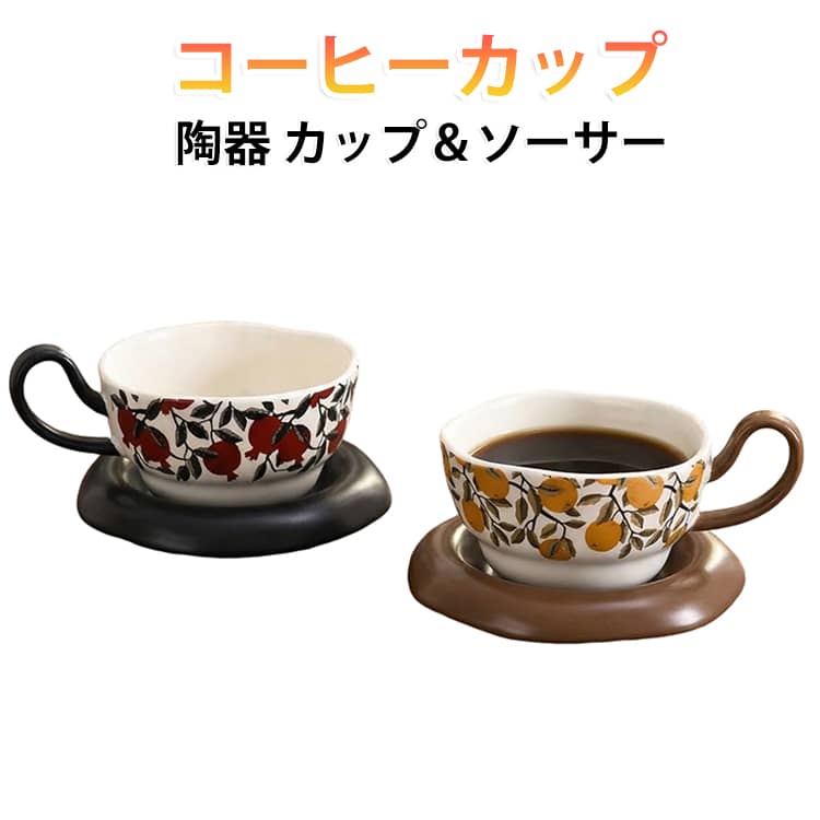 レトロな花柄が目を引く、カップ＆ソーサーセットです。カップの外側にあしらわれた植物モチーフのデザインと、落ち着いた色合いの持ち手・ソーサーが魅力。どこか懐かしさを感じるヴィンテージ風のデザインで、いつものコーヒータイムをおしゃれに演出します。コーヒーや紅茶を楽しむのはもちろん、デスクやダイニングテーブルに置いてもインテリアになじみやすいデザイン。ご自宅でのリラックスタイムや、オフィスでのひと休みにもおすすめです。 サイズ 240ml サイズについての説明 240ml 素材 陶器 色 赤 黄 備考 ●サイズ詳細等の測り方はスタッフ間で統一、徹底はしておりますが、実寸は商品によって若干の誤差(1cm～3cm )がある場合がございますので、予めご了承ください。 ●製造ロットにより、細部形状の違いや、同色でも色味に多少の誤差が生じます。 ●パッケージは改良のため予告なく仕様を変更する場合があります。 ▼商品の色は、撮影時の光や、お客様のモニターの色具合などにより、実際の商品と異なる場合がございます。あらかじめ、ご了承ください。 ▼生地の特性上、やや匂いが強く感じられるものもございます。数日のご使用や陰干しなどで気になる匂いはほとんど感じられなくなります。 ▼同じ商品でも生産時期により形やサイズ、カラーに多少の誤差が生じる場合もございます。 ▼他店舗でも在庫を共有して販売をしている為、受注後欠品となる場合もございます。予め、ご了承お願い申し上げます。 ▼出荷前に全て検品を行っておりますが、万が一商品に不具合があった場合は、お問い合わせフォームまたはメールよりご連絡頂けます様お願い申し上げます。速やかに対応致しますのでご安心ください。