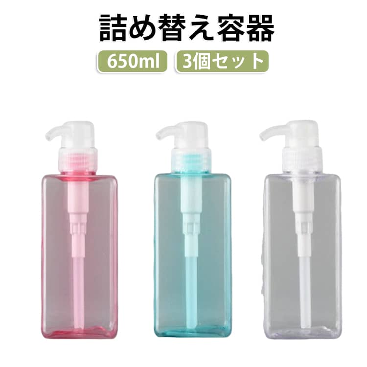 シンプルで機能的な大容量の600ml詰め替え用ボトル。清潔感のあるスクエア型の本体には、たっぷり600ml入ります残量も一目でわかるおしゃれなデザイン細部まで分解可能。お手入れもしやすい構造広い開口部で中身の詰め替えも楽々。詰め替え袋をそのまま入れれる詰め替え容器。詰め替え時の注ぎ口が大きいので、詰め替え時に注ぎやすい。 サイズ 3個セット サイズについての説明 650ml 素材 pet 色 650ml 備考 ●サイズ詳細等の測り方はスタッフ間で統一、徹底はしておりますが、実寸は商品によって若干の誤差(1cm～3cm )がある場合がございますので、予めご了承ください。 ●製造ロットにより、細部形状の違いや、同色でも色味に多少の誤差が生じます。 ●パッケージは改良のため予告なく仕様を変更する場合があります。 ▼商品の色は、撮影時の光や、お客様のモニターの色具合などにより、実際の商品と異なる場合がございます。あらかじめ、ご了承ください。 ▼生地の特性上、やや匂いが強く感じられるものもございます。数日のご使用や陰干しなどで気になる匂いはほとんど感じられなくなります。 ▼同じ商品でも生産時期により形やサイズ、カラーに多少の誤差が生じる場合もございます。 ▼他店舗でも在庫を共有して販売をしている為、受注後欠品となる場合もございます。予め、ご了承お願い申し上げます。 ▼出荷前に全て検品を行っておりますが、万が一商品に不具合があった場合は、お問い合わせフォームまたはメールよりご連絡頂けます様お願い申し上げます。速やかに対応致しますのでご安心ください。