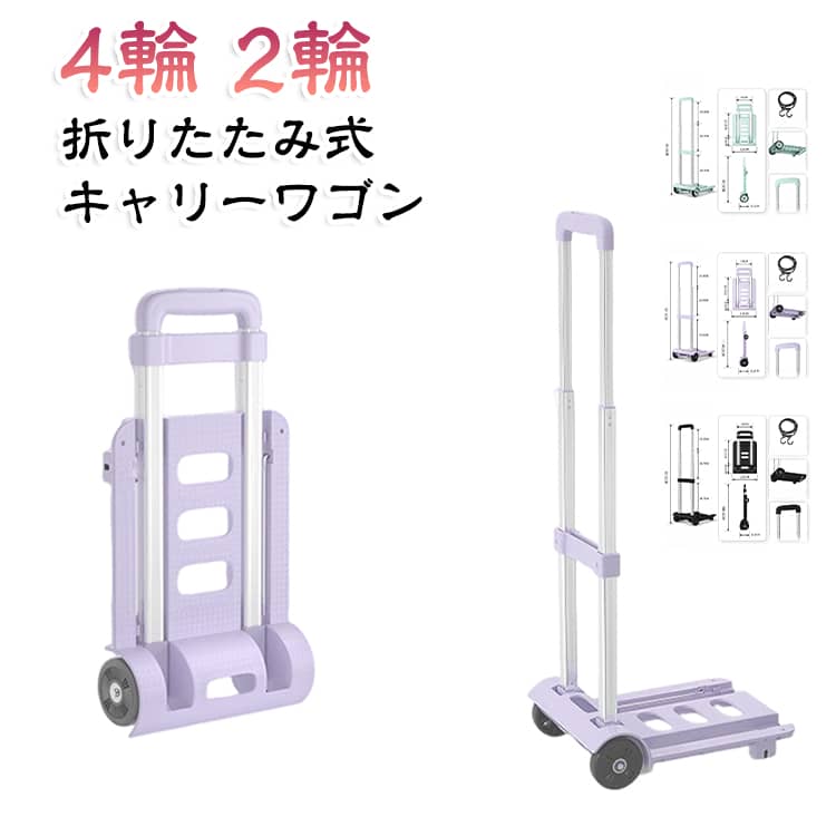 荷物の持ち運びをラクにする、折りたたみ式キャリーカート。使わない時はコンパクトに折りたためる省スペース設計で、玄関や車内、クローゼットなどにも収納しやすいのがポイント。必要な時にサッと広げて使えるため、買い物や旅行、アウトドアなど幅広いシーンで活躍します。ハンドルは伸縮式で、身長や荷物に合わせて使いやすい高さに調節可能。長めのハンドルでかがみにくく、重い荷物も引いて運びやすい仕様です。荷台はスーツケース、買い物袋、収納ボックス、飲料ケースなどさまざまな荷物を載せやすいフラットタイプ。日常の買い物はもちろん、キャンプ用品や旅行荷物、学校用品などの運搬にもおすすめです。タイヤ付きなので、荷物を抱えて運ぶ負担を軽減。静音性に配慮した車輪で、屋内外を問わずスムーズに移動しやすい設計です。軽量ながらしっかりとしたフレーム構造で、普段使いからアウトドアまで便利。折りたたんで持ち運びやすいため、車に常備しておくサブキャリーとしても活躍します。 サイズ 在庫 サイズについての説明 ※商品のサイズは手作業で測定させて頂いておりますので、若干の誤差があります。 素材 PP 色 2輪グリーン 2輪ブラック 4輪グリーン 4輪ブラック 4輪パープル 備考 ●サイズ詳細等の測り方はスタッフ間で統一、徹底はしておりますが、実寸は商品によって若干の誤差(1cm～3cm )がある場合がございますので、予めご了承ください。 ●製造ロットにより、細部形状の違いや、同色でも色味に多少の誤差が生じます。 ●パッケージは改良のため予告なく仕様を変更する場合があります。 ▼商品の色は、撮影時の光や、お客様のモニターの色具合などにより、実際の商品と異なる場合がございます。あらかじめ、ご了承ください。 ▼生地の特性上、やや匂いが強く感じられるものもございます。数日のご使用や陰干しなどで気になる匂いはほとんど感じられなくなります。 ▼同じ商品でも生産時期により形やサイズ、カラーに多少の誤差が生じる場合もございます。 ▼他店舗でも在庫を共有して販売をしている為、受注後欠品となる場合もございます。予め、ご了承お願い申し上げます。 ▼出荷前に全て検品を行っておりますが、万が一商品に不具合があった場合は、お問い合わせフォームまたはメールよりご連絡頂けます様お願い申し上げます。速やかに対応致しますのでご安心ください。