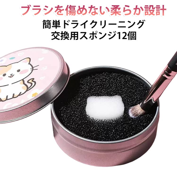 商品説明水不要で簡単！ブラシを傷めずに使えるドライクリーナー。本製品は乾式タイプのメイクブラシクリーナーで、ブラシを水洗いせずに粉汚れを簡単に除去できる便利アイテムです。特殊スポンジ構造により、アイシャドウ・ファンデーション・パウダーなどの残留粉を素早く吸着し、ブラシを傷めずに清潔に保ちます。おすすめポイント✓ 水不要のドライ洗浄タイプ。✓ ブラシを傷つけない柔らかスポンジ。✓ アイシャドウ・パウダーブラシ対応。✓ すぐに色替えできる時短ツール。✓ 軽量コンパクトで持ち運び便利。✓ メイク直し・外出時にも最適。✓ 繰り返し使用可能で経済的。 サイズ F サイズについての説明 サイズ：8*3cm ※寸法は平置きにて計測し、若干の誤差がある場合がございます。 素材 スポンジ 色 写真色 備考 ●サイズ詳細等の測り方はスタッフ間で統一、徹底はしておりますが、実寸は商品によって若干の誤差(1cm～3cm )がある場合がございますので、予めご了承ください。 ●製造ロットにより、細部形状の違いや、同色でも色味に多少の誤差が生じます。 ●パッケージは改良のため予告なく仕様を変更する場合があります。 ▼商品の色は、撮影時の光や、お客様のモニターの色具合などにより、実際の商品と異なる場合がございます。あらかじめ、ご了承ください。 ▼生地の特性上、やや匂いが強く感じられるものもございます。数日のご使用や陰干しなどで気になる匂いはほとんど感じられなくなります。 ▼同じ商品でも生産時期により形やサイズ、カラーに多少の誤差が生じる場合もございます。 ▼他店舗でも在庫を共有して販売をしている為、受注後欠品となる場合もございます。予め、ご了承お願い申し上げます。 ▼出荷前に全て検品を行っておりますが、万が一商品に不具合があった場合は、お問い合わせフォームまたはメールよりご連絡頂けます様お願い申し上げます。速やかに対応致しますのでご安心ください。