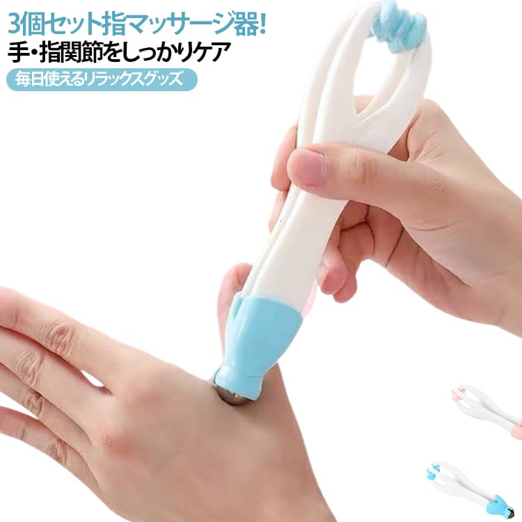 ハンドローラー 手 ツボ ツボ押し 指マッサージ器具 指圧ローラー 【3個セット】ロ...